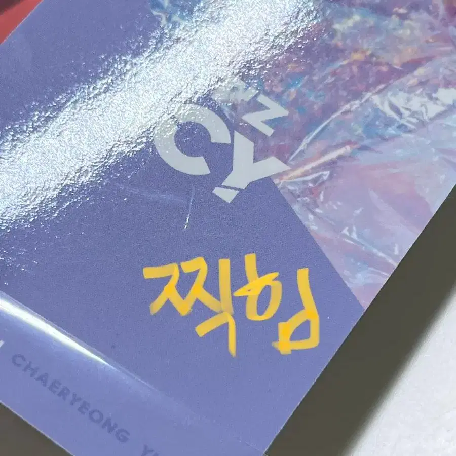 있지 류진 포카 채령예지유나리아 4