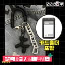 [새해특가] 실버도금빅체인퍼피키링포카탑로더카드홀더 엔위시보넥도코르티스 3
