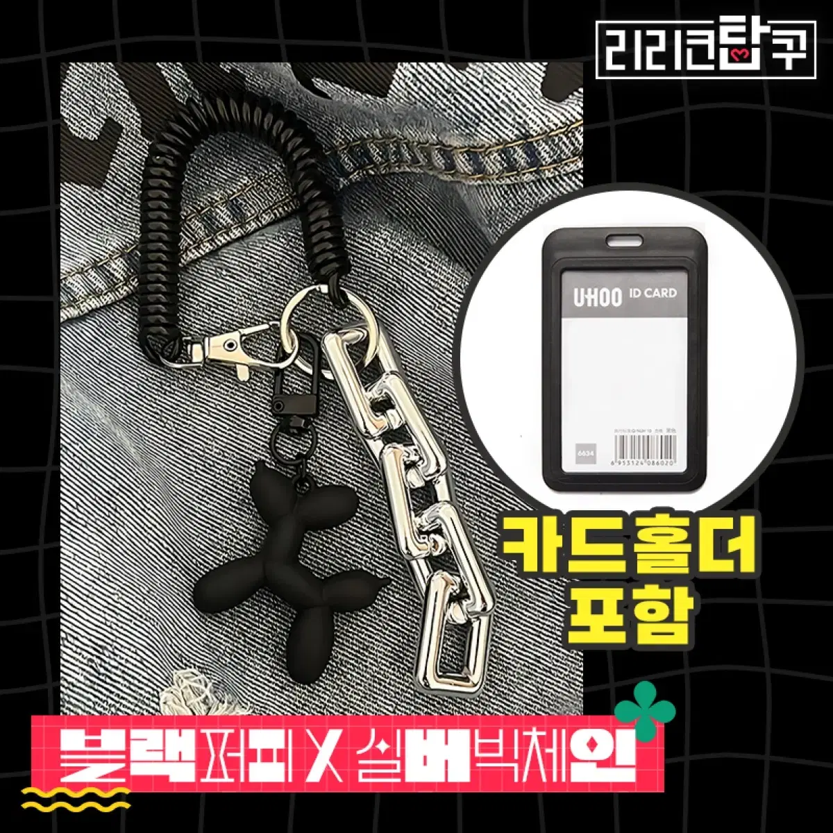 [새해특가] 실버도금빅체인퍼피키링포카탑로더카드홀더 엔위시보넥도코르티스 3