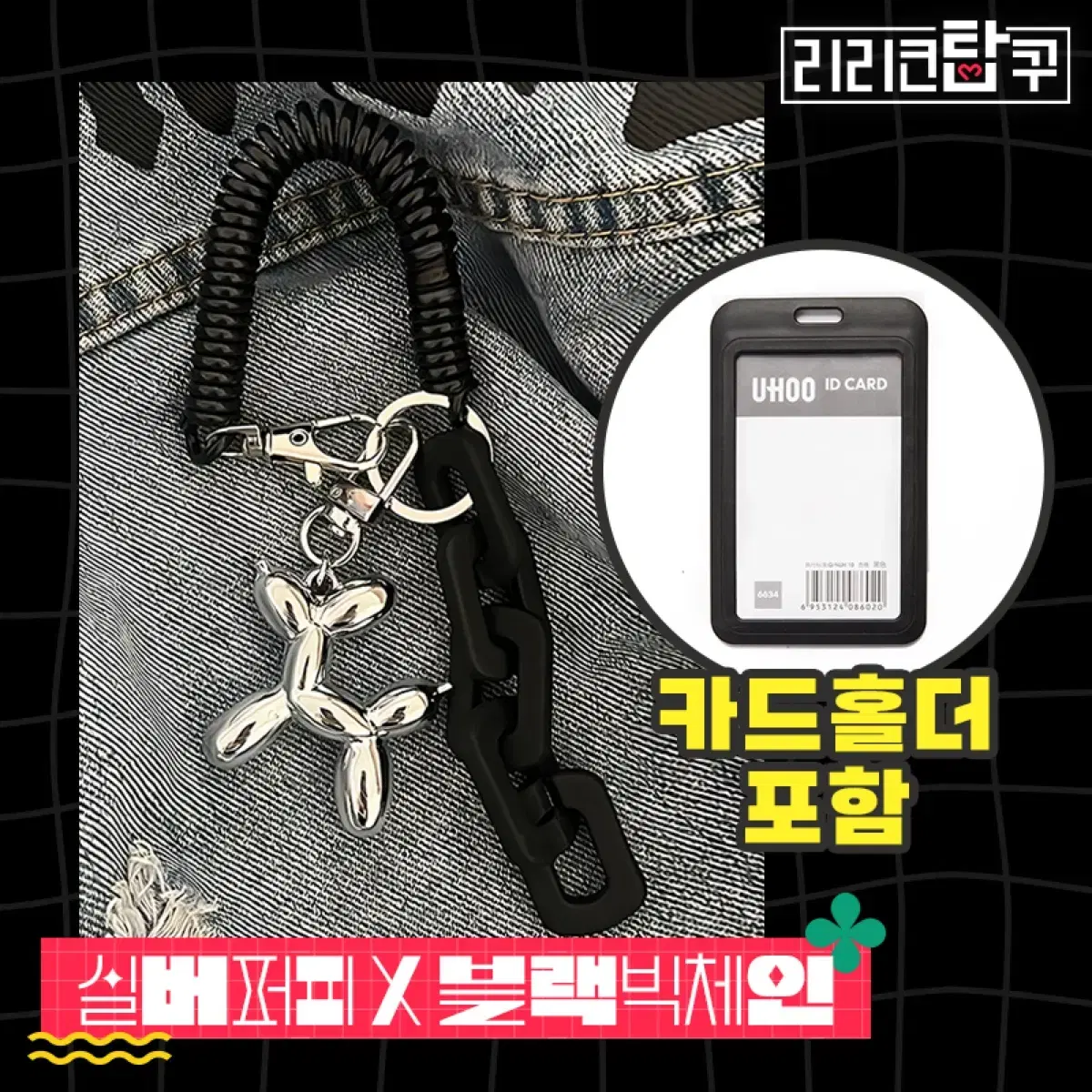 [새해특가] 실버도금빅체인퍼피키링포카탑로더카드홀더 엔위시보넥도코르티스 4