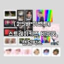 [2.5배 이벤트] 스트레이키즈 비공굿 랜박 스키즈 도무송 포카 포토매틱 1