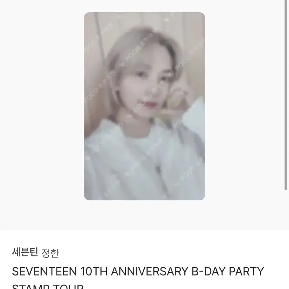 세븐틴 정한 10주년 포카 양도