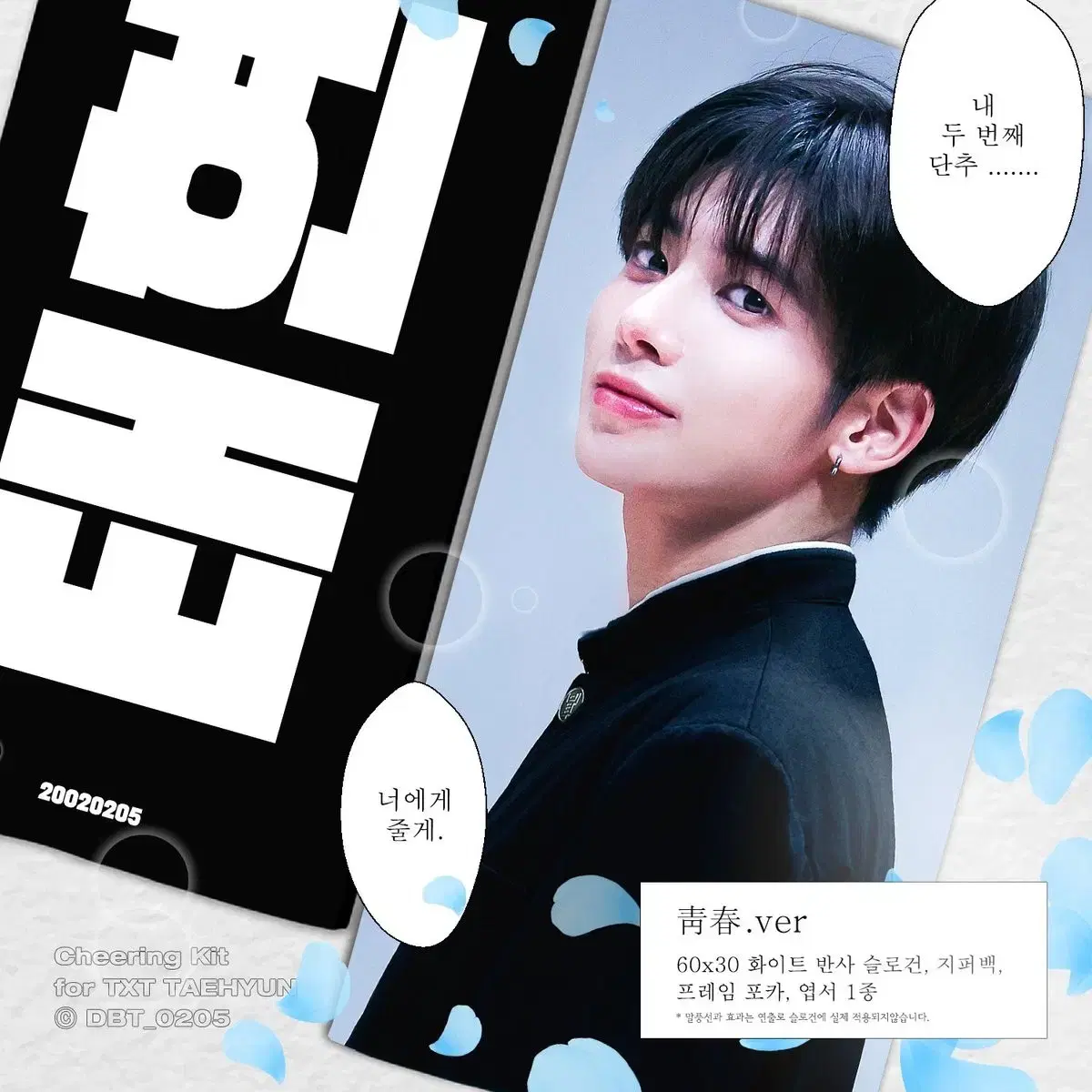 투바투 수빈 태현 슬로건 판매 양도 /연준범규휴닝포카분철앨범뷰스모아봉인형 2