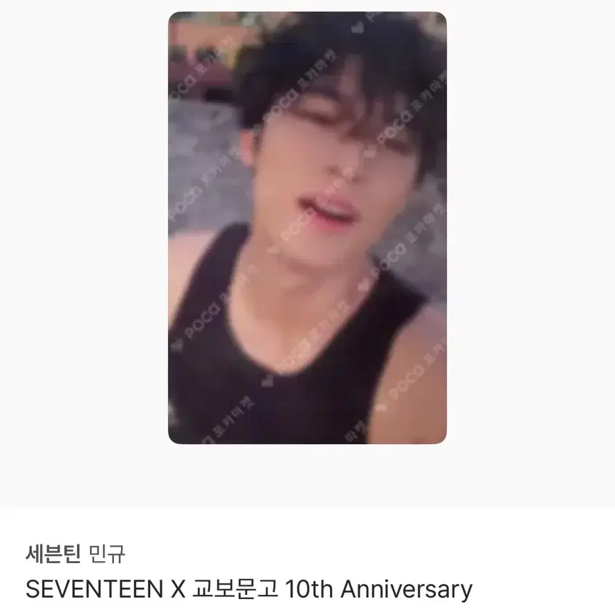 세븐틴 민규 교보문고 10주년 포카 1