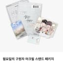 월요일의 구원자 월구 아크릴스탠드 프박 컬렉션포토카드 엎질러진피 2