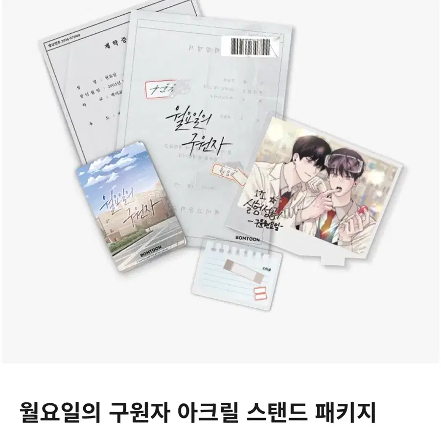 월요일의 구원자 월구 아크릴스탠드 프박 컬렉션포토카드 엎질러진피 2