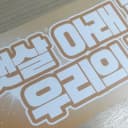 장한음 팬미팅 포카 +팬미팅 슬로건 2