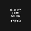 에스파 공굿 공식 MD 포카 양도 모음 1