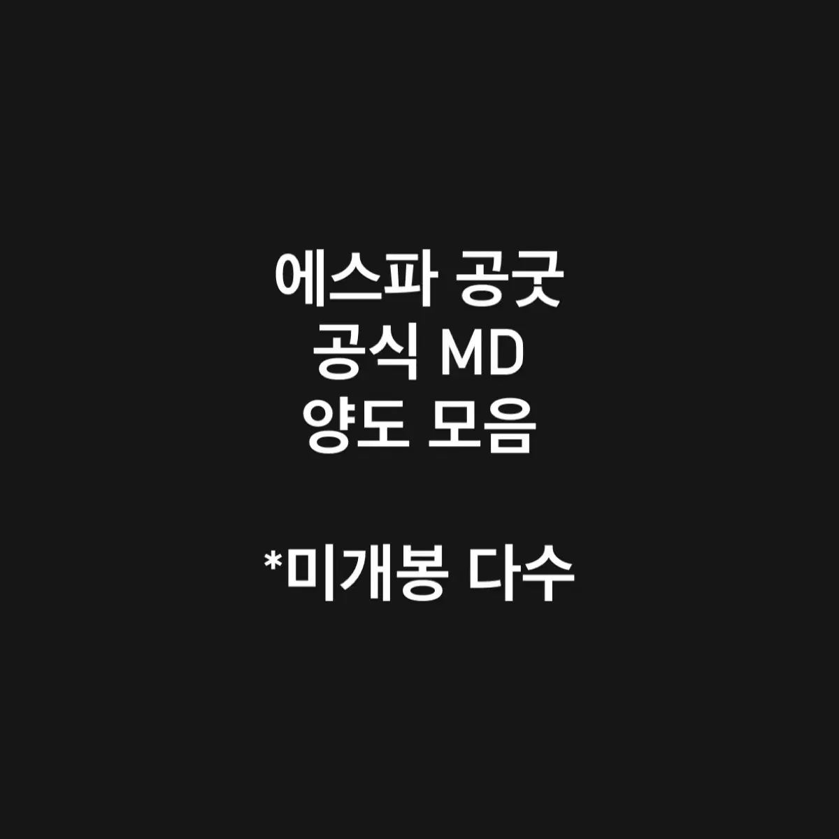에스파 공굿 공식 MD 포카 양도 모음 1