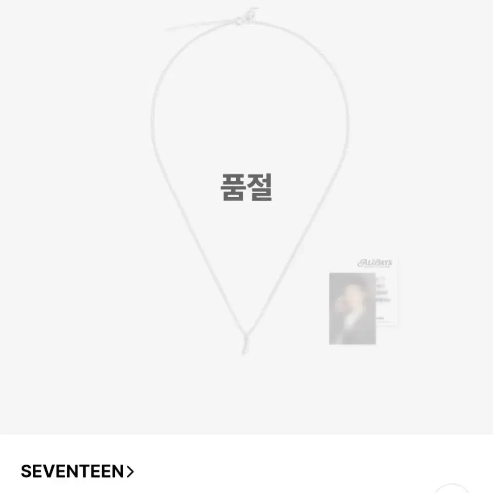 세븐틴 정한 9주년 목걸이 포카포함 미개봉 새상품 원가 양도 판매 윤정한