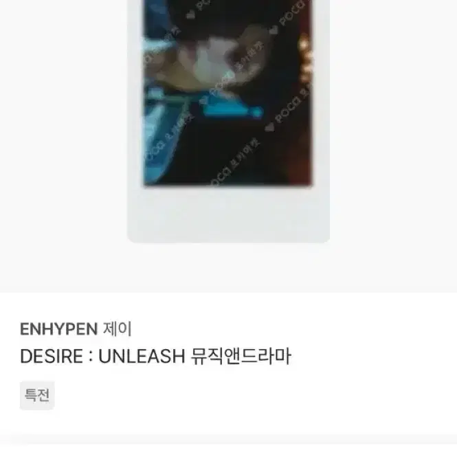 엔하이픈 제이 디자이어 뮤직앤드라마 포카 판매