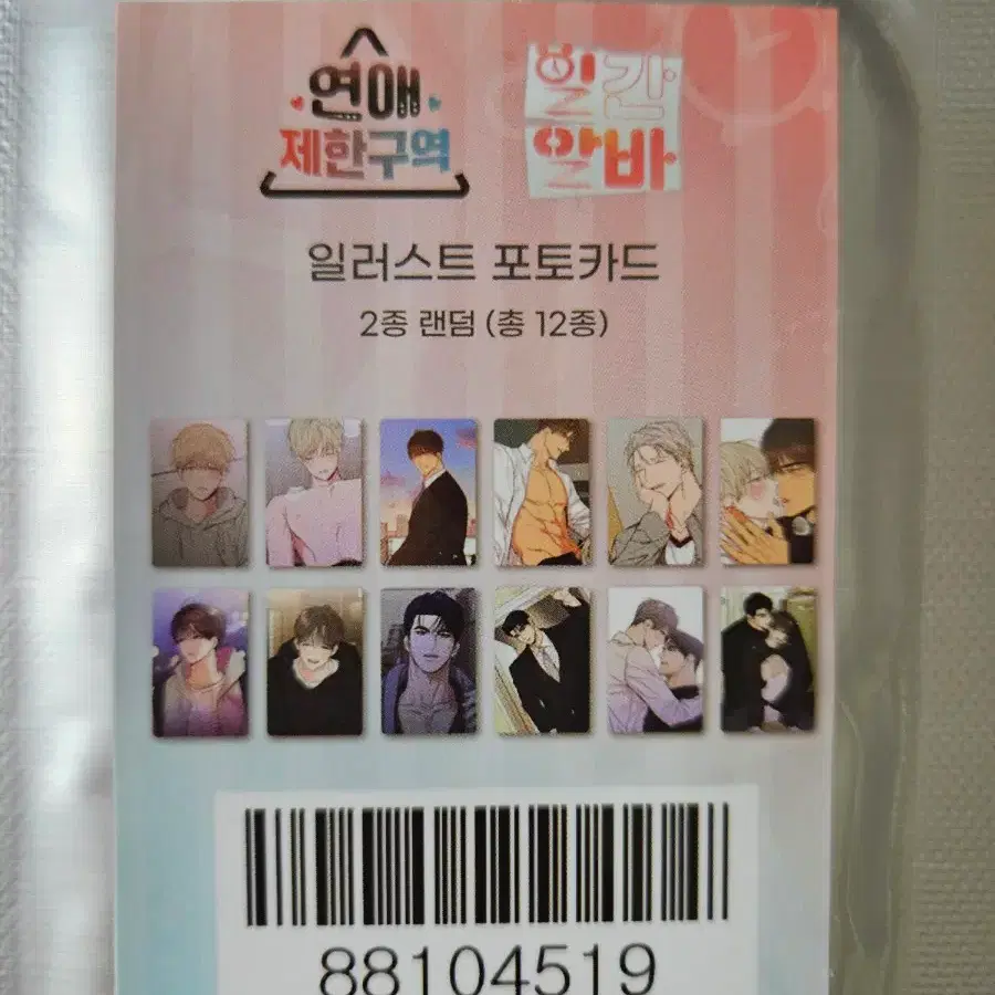 연애제한구역 일간알바 랜덤포카 6개 투니크 리디 연제구 포카 2