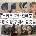 포카 할인 스키즈 리노 현진 한 필릭스 매직스쿨 크이블 에이트 포카 1