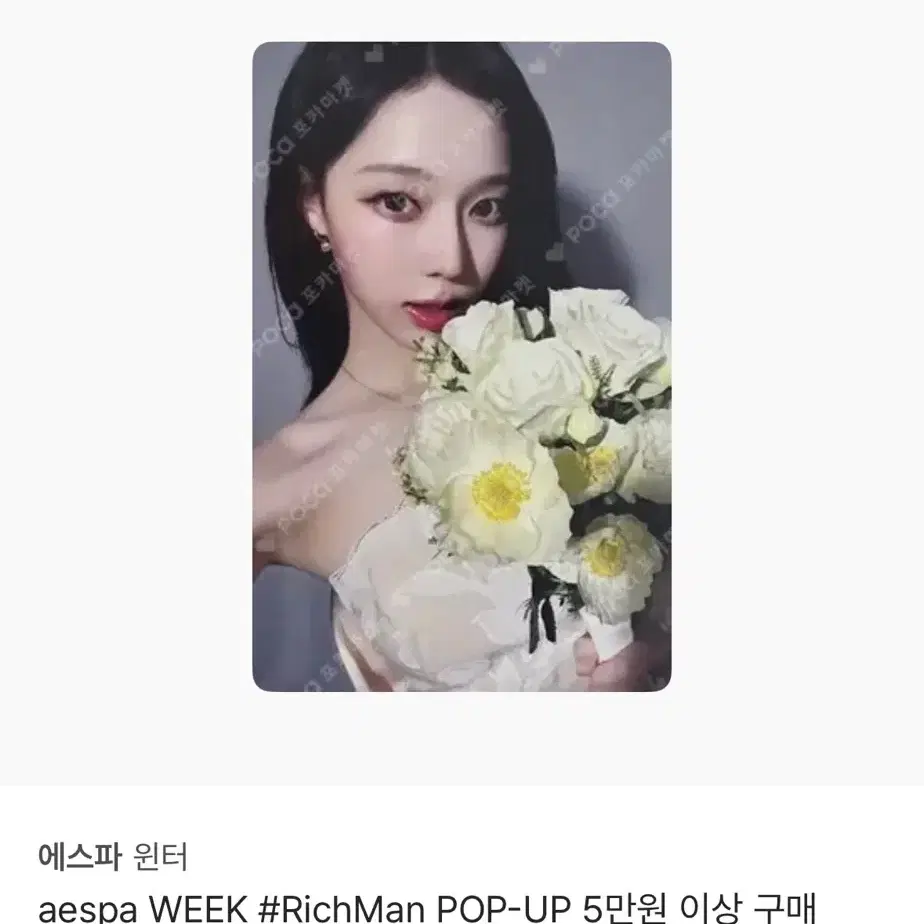 에스파 윈터 Rich Man 리치맨 팝업 5만원 특전 포카 1
