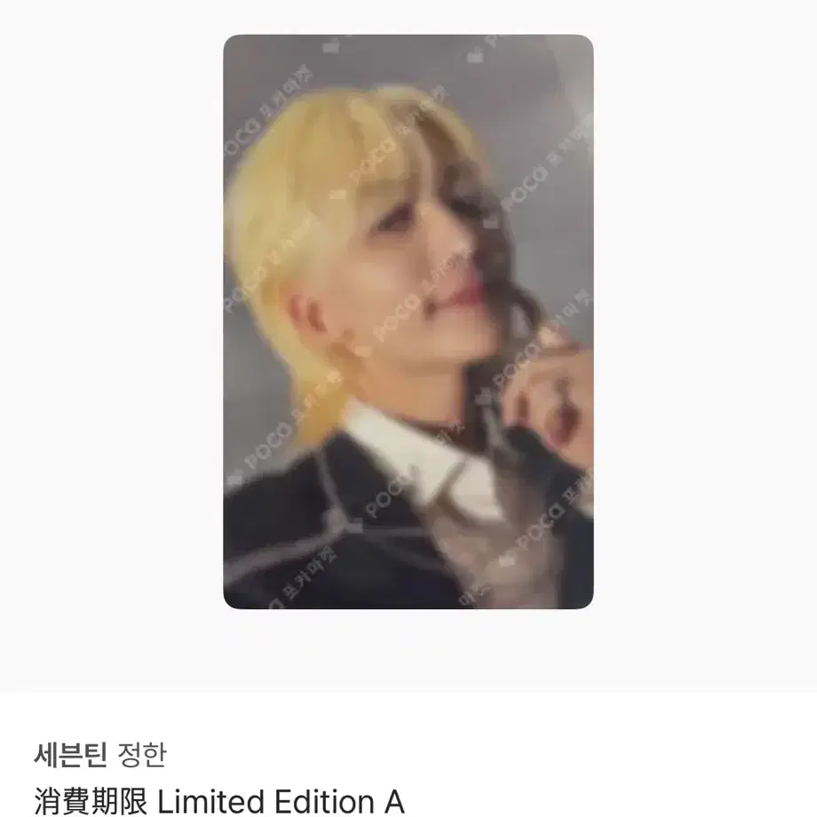 세븐틴 정한 소비기한 리미트 에디션 포카 1