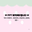 PPT제작대행아이브보넥도지뢰계포스터투바투포카산리오커미션피피티양산형디올 1