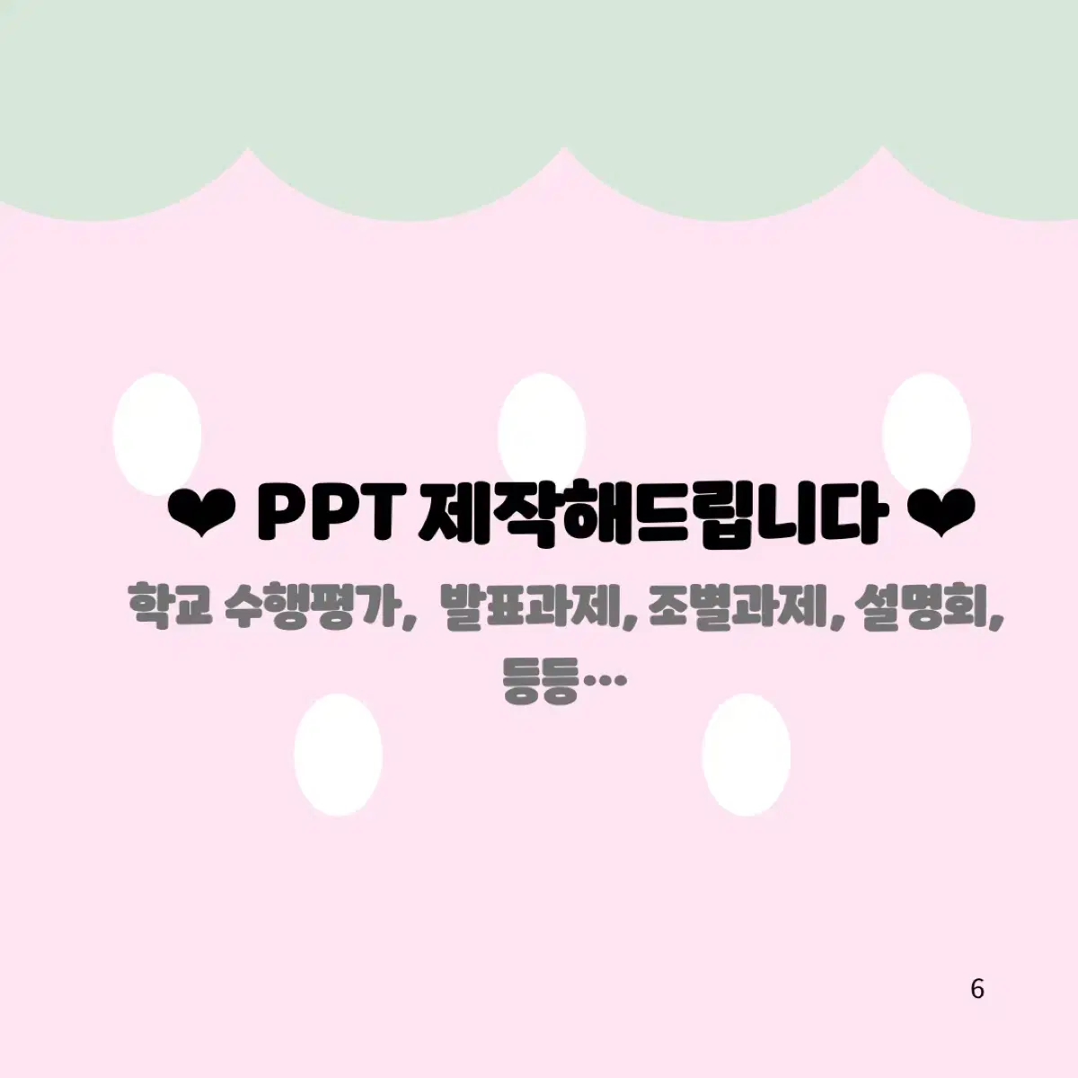 PPT제작대행아이브보넥도지뢰계포스터투바투포카산리오커미션피피티양산형디올