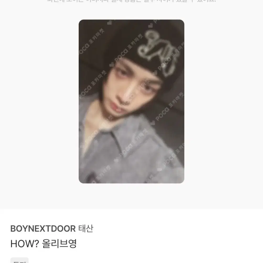 보넥도 태산 하우 HOW? 올리브영 포카