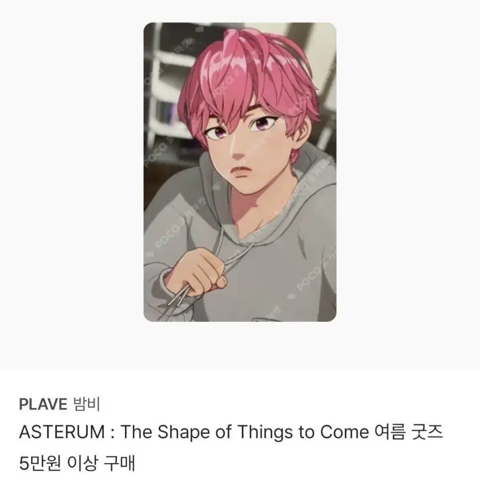 플레이브 밤비 여섯번째여름 육여름 5만원 특전 포카 1
