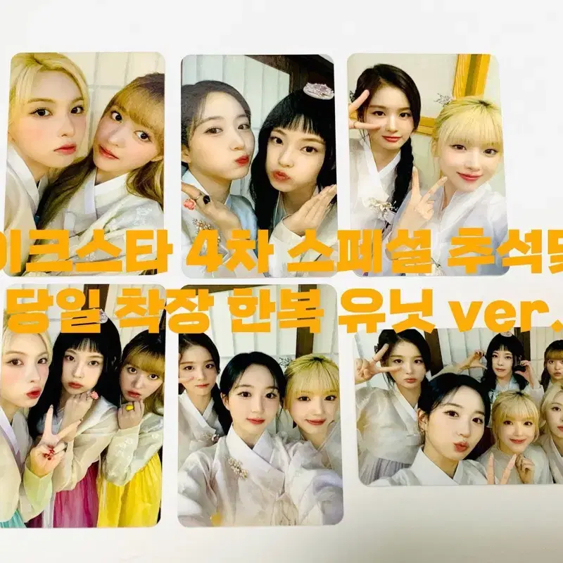 엔믹스 nmixx 추석맞이 한복 착장 유닛 ver. 6종 포토카드 양도 1
