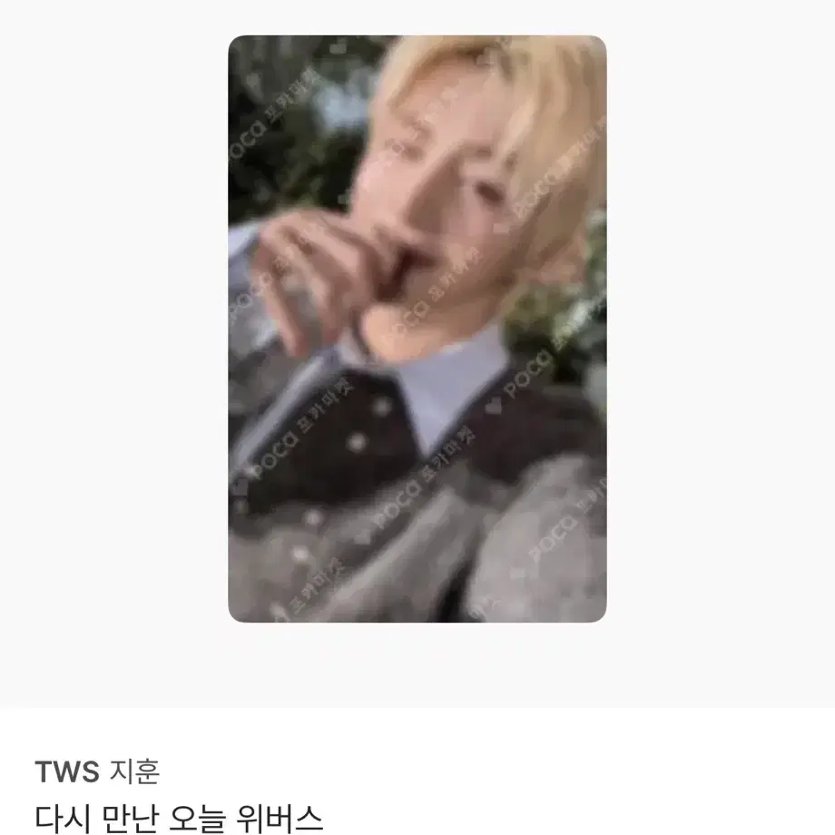 투어스 지훈 다시 만난 오늘 위버스 포카 1