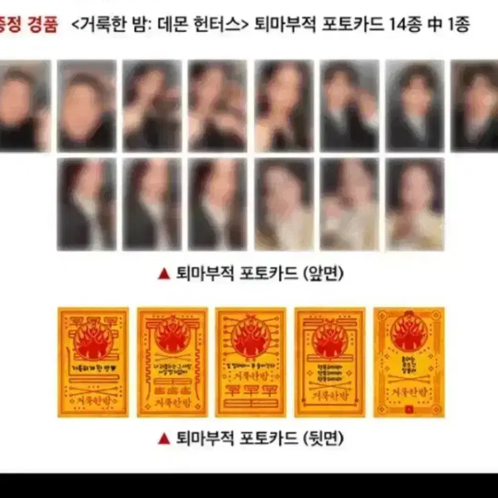 거룩한밤 포토카드 서현샤론 마동석정지소경수진 데몬헌터스 아트카드 퇴마부적 4