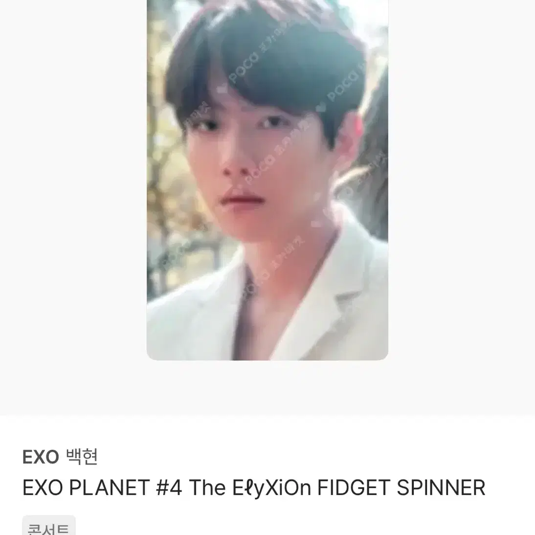 EXO 백현 엘리시온 포카