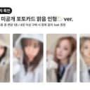 사진많음)띠)키스오브라이프 키오프 포카 미공포 분철 컴백 앨범 1