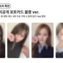 사진많음)띠)키스오브라이프 키오프 포카 미공포 분철 컴백 앨범 3
