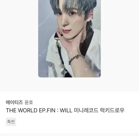 호떡 갈망포카 에이티즈 윤호 미공포 양도 합니다 12.0 1