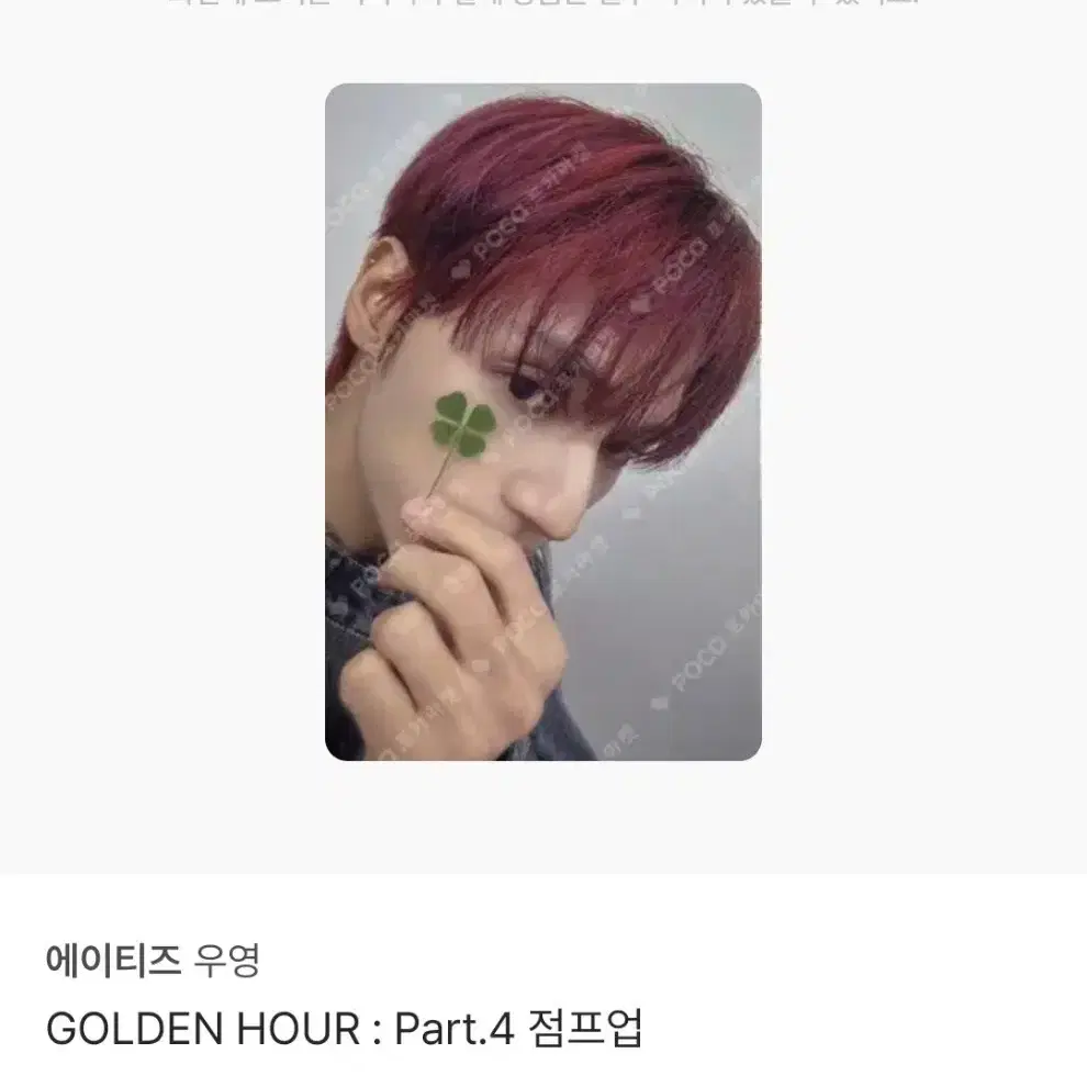 에이티즈 우영 티즈클로버 미공포 점프업 포카 1