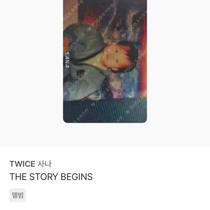 트와이스 사나 THE STORY BEGINS 포토카드 판매