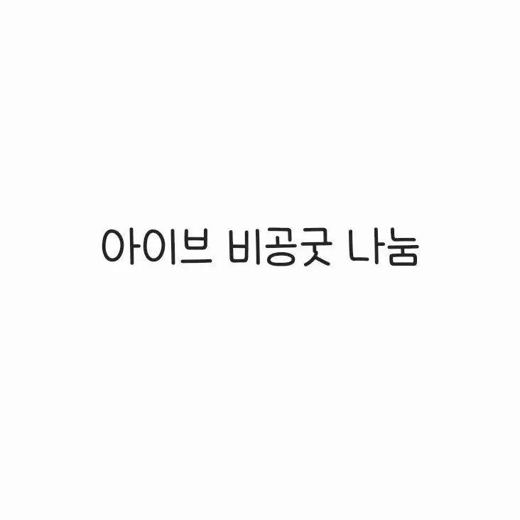 아이브 비공굿 나눔 판매 장원영안유진리즈레이가을이서 포토카드 스티커