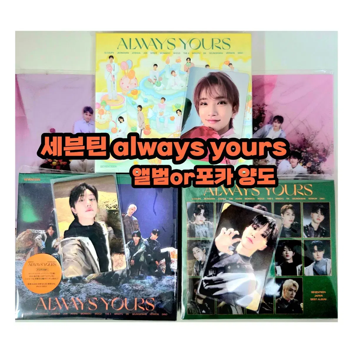 세븐틴always yours포카,앨범 양도 한정판일본돔공굿조슈아호시디에잇