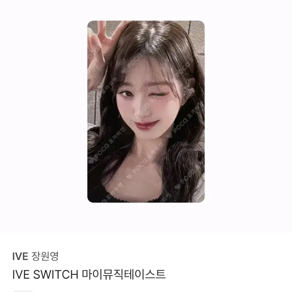 아이브 장원영 SWITCH 마이뮤직테이스트 포카 판매양도매입위드뮤레이 2