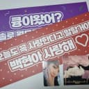 백현 레버리닷 큥콘 첫중막 입장포카 4