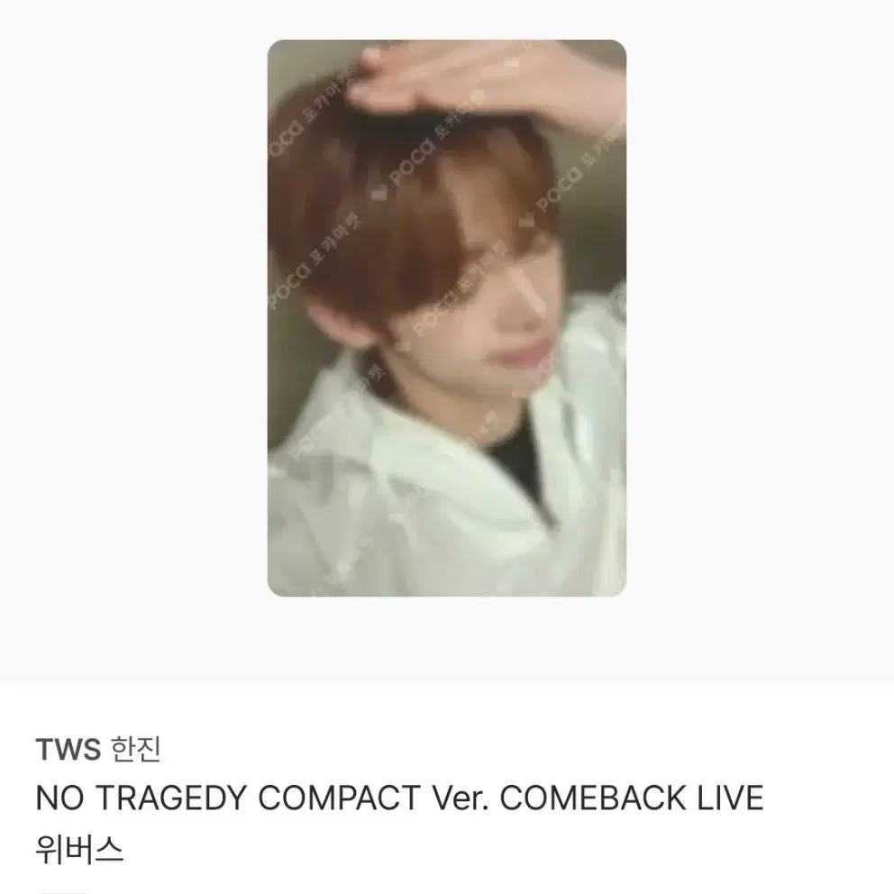 투어스 한진 NO TRAGEDY 컴팩트 위버스 포카 구해요