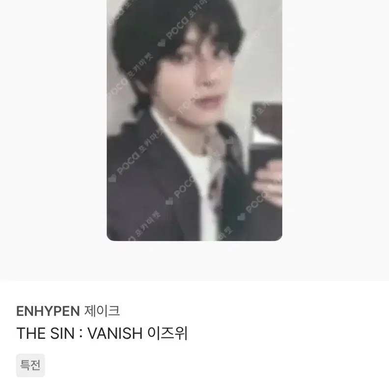 (비현물) 엔하이픈 제이크 이즈위 초콜릿 포카