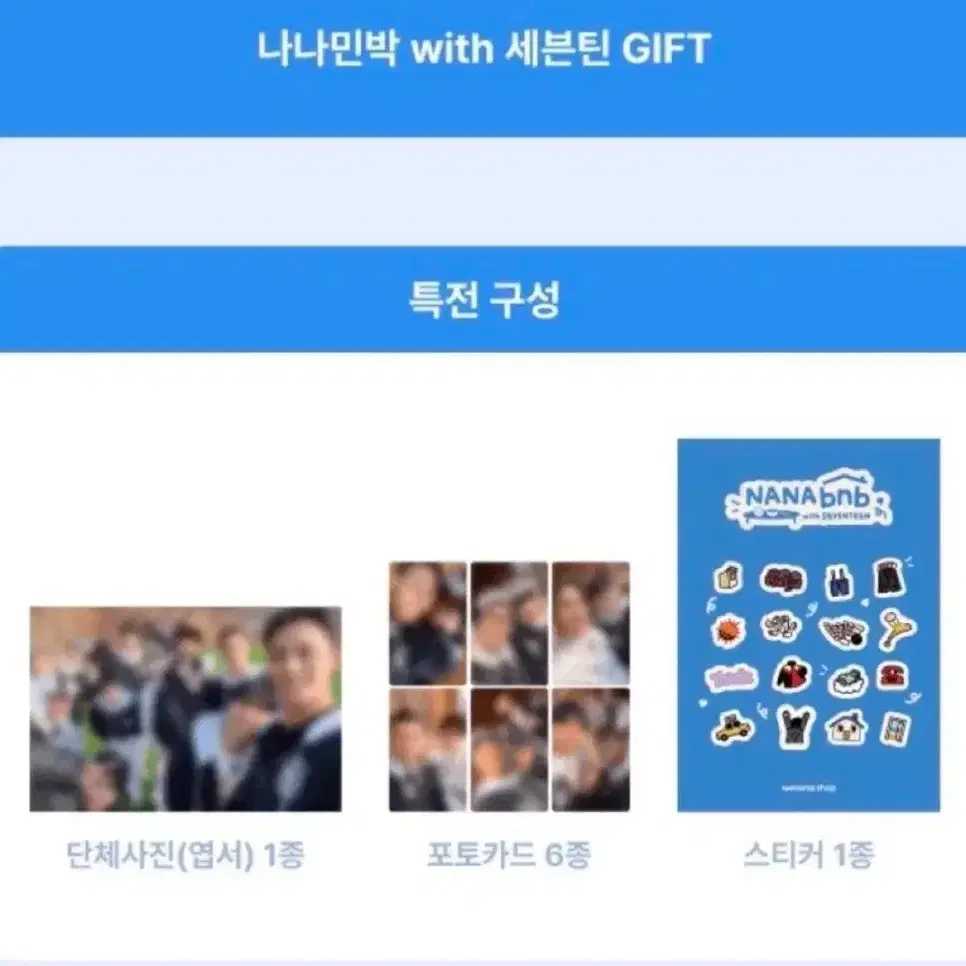 세븐틴 나나민박 단체사진 + 포토카드 6종 + 스티커
