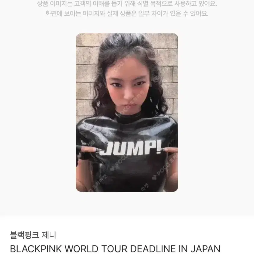 블랙핑크 제니 JUMP! 뛰어 포토카드 판매