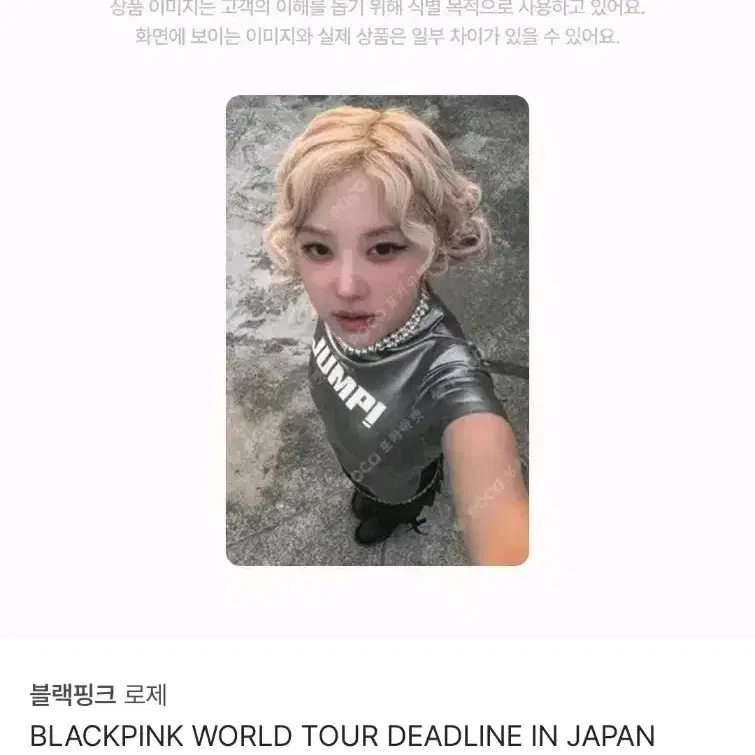 블랙핑크 로제 JUMP! 뛰어 포토카드 판매