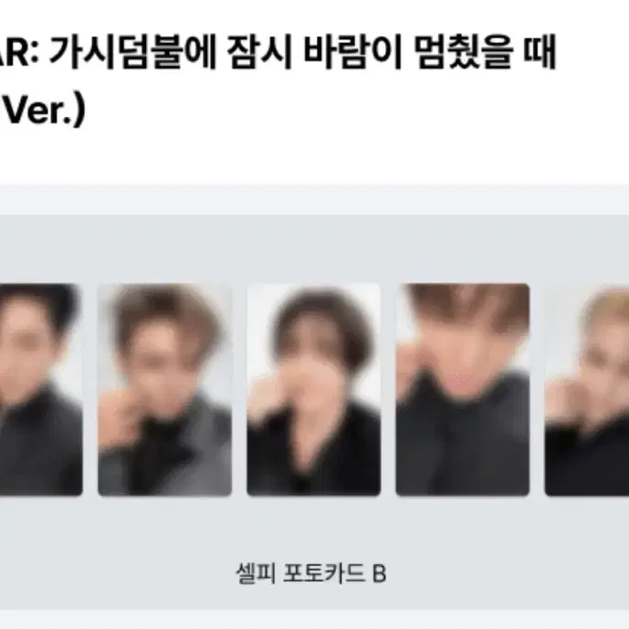 투바투 가시덤불 가시잠바 THORN 예판 특전 포카 5장 미개봉 양도 3