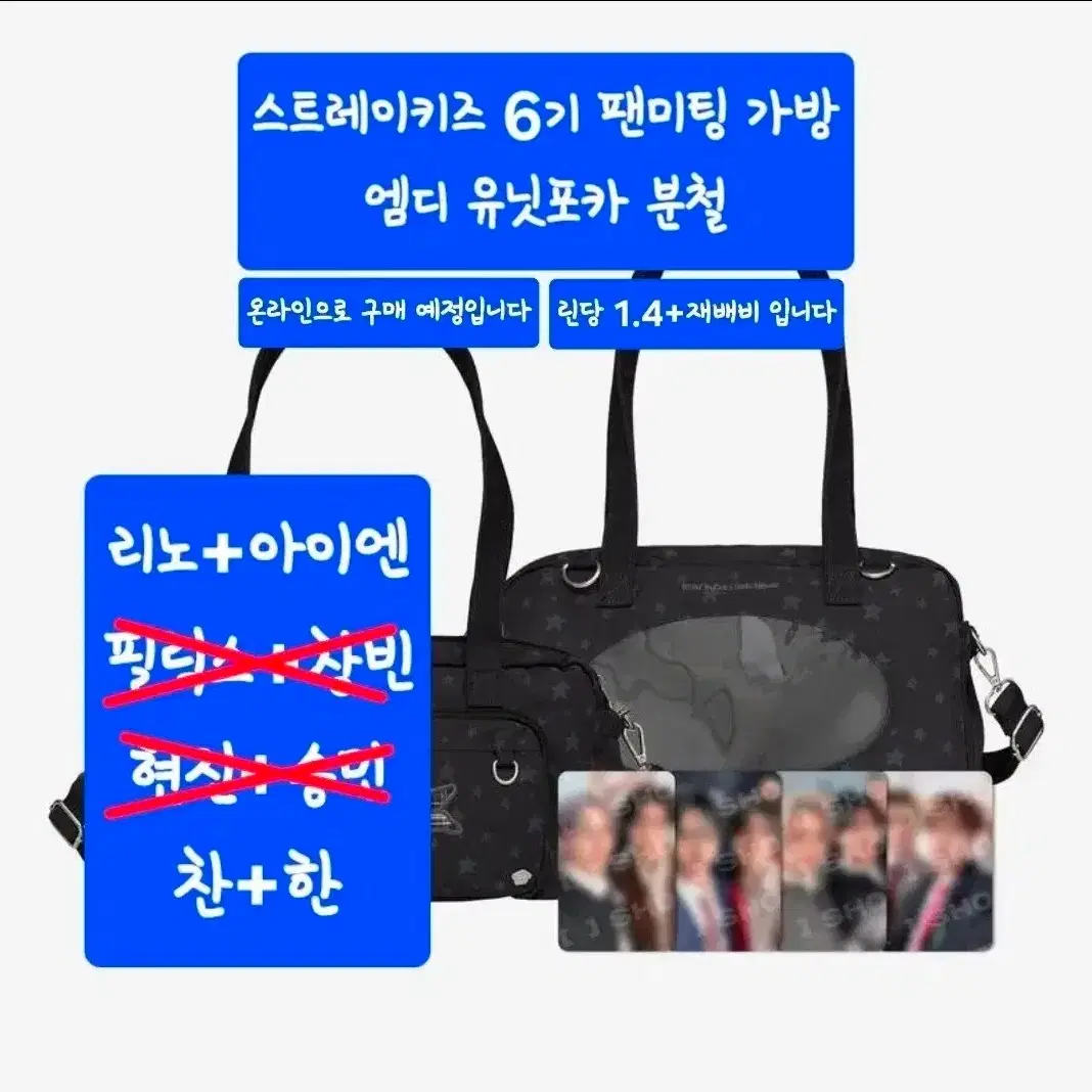 스트레이키즈 6기 팬미팅 가방 엠디 유닛포카 분철