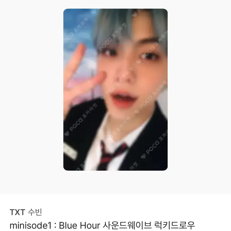 투바투 블루아워 사운드 웨이브 럭키드로우 수빈 포카 팔아요 1