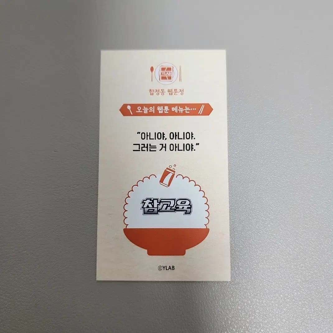 참교육 나화진 포카 2