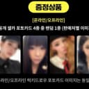 에스파레몬에이드레모네이드럭드분철양도교환판매카리나지젤윈터닝닝포카앨범 5