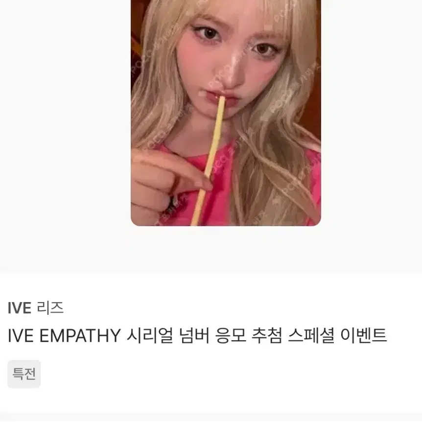 안사면 후회)아이브 리즈 빨대 포카 양도!