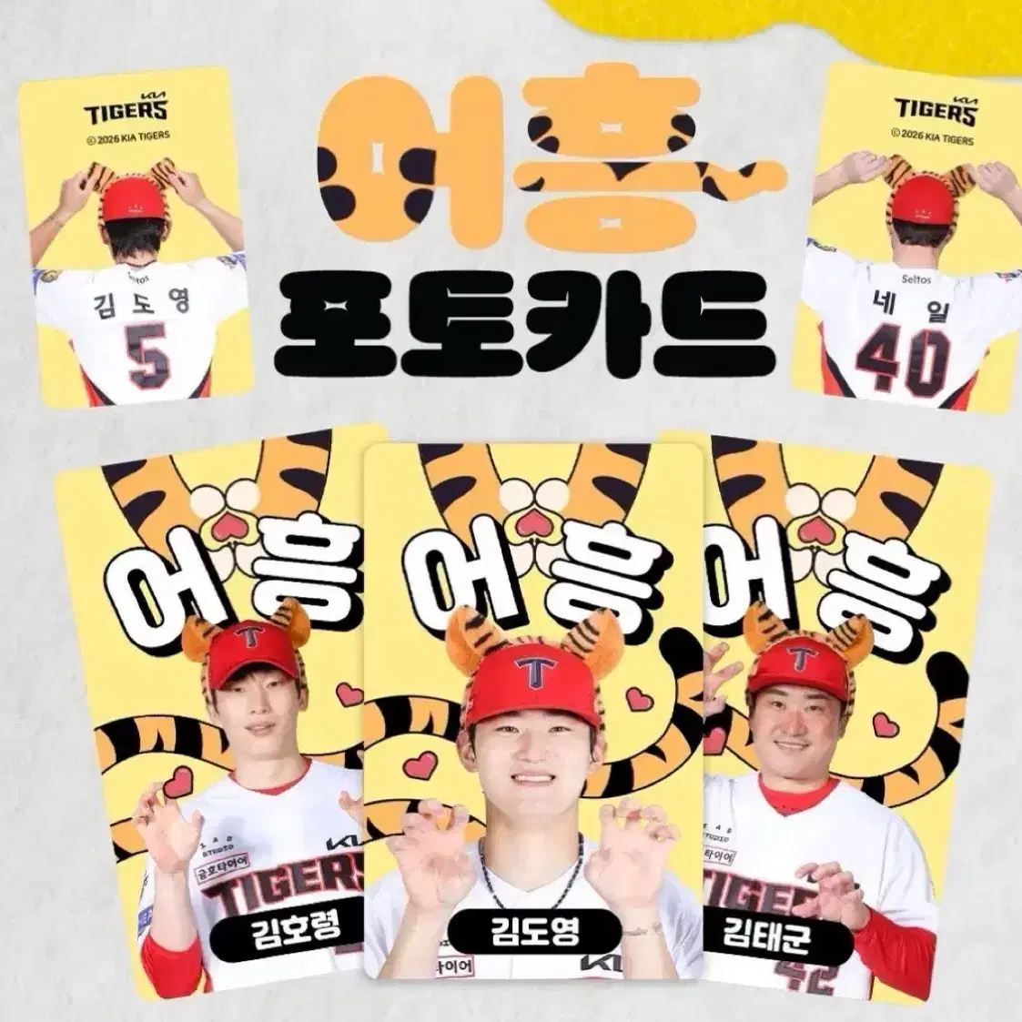기아 타이거즈 어흥 포토카드 교환 (성영탁 나성범 곽도규 최지민 김태형)
