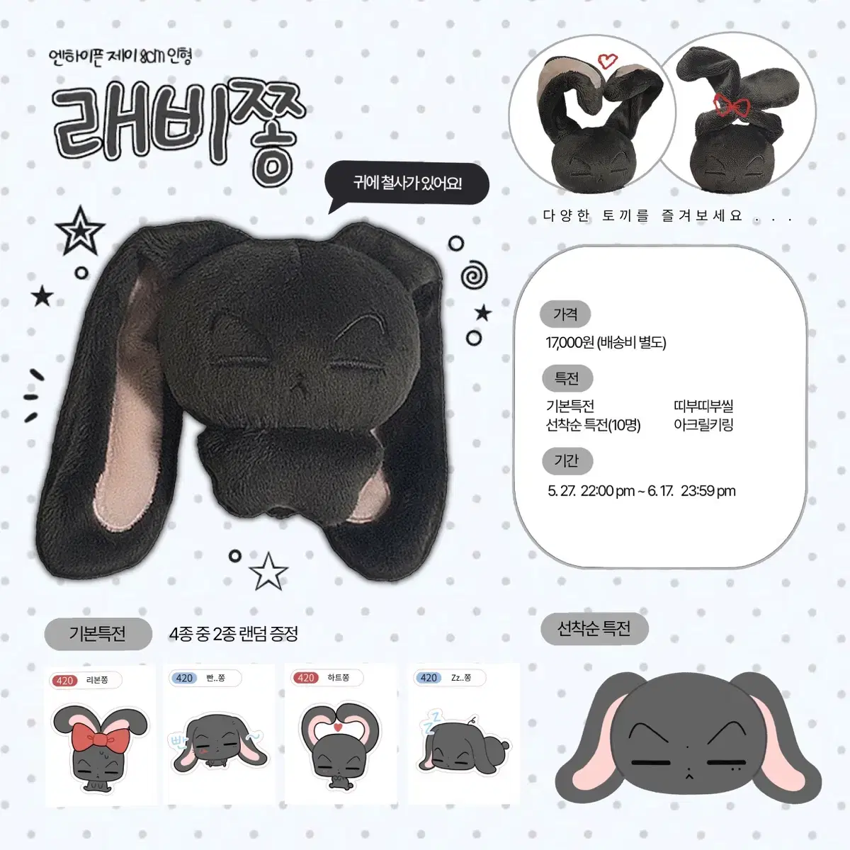 엔하이픈 제이 인형 래비쫑 엔친 녹스타 포카 성훈 정원 선우 제이 분철