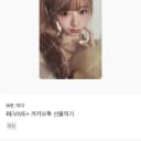 아이브 포카 양도 판매 거래 교판 4